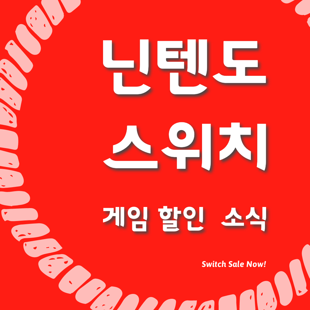  11월 닌텐도 스위치 게임 세일: 스위치에서 즐길 수 있는 다체로운 게임들 소개