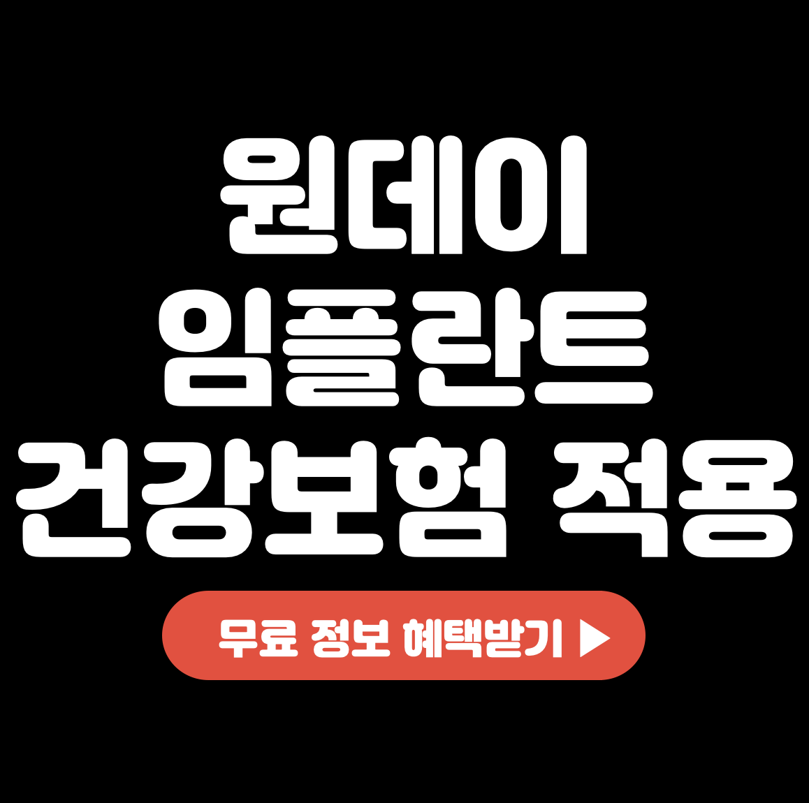 This is 원데이 임플란트 건강보험 적용 대상 &#124; 본인부담금 얼마?