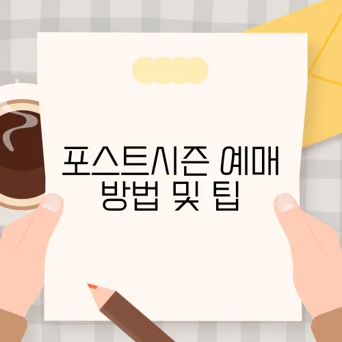 포스트시즌 예매 방법 및 팁