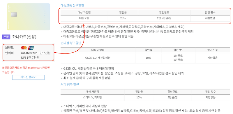 알뜰교통카드-하나카드 신용