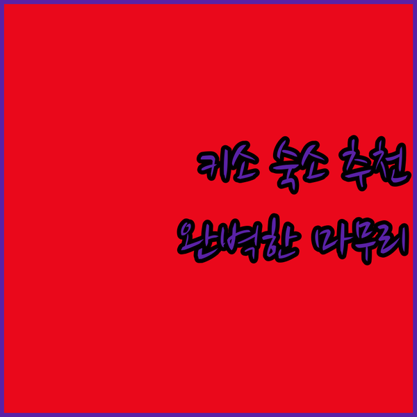 나가노 키소 여행의 완벽한 마무리 잊