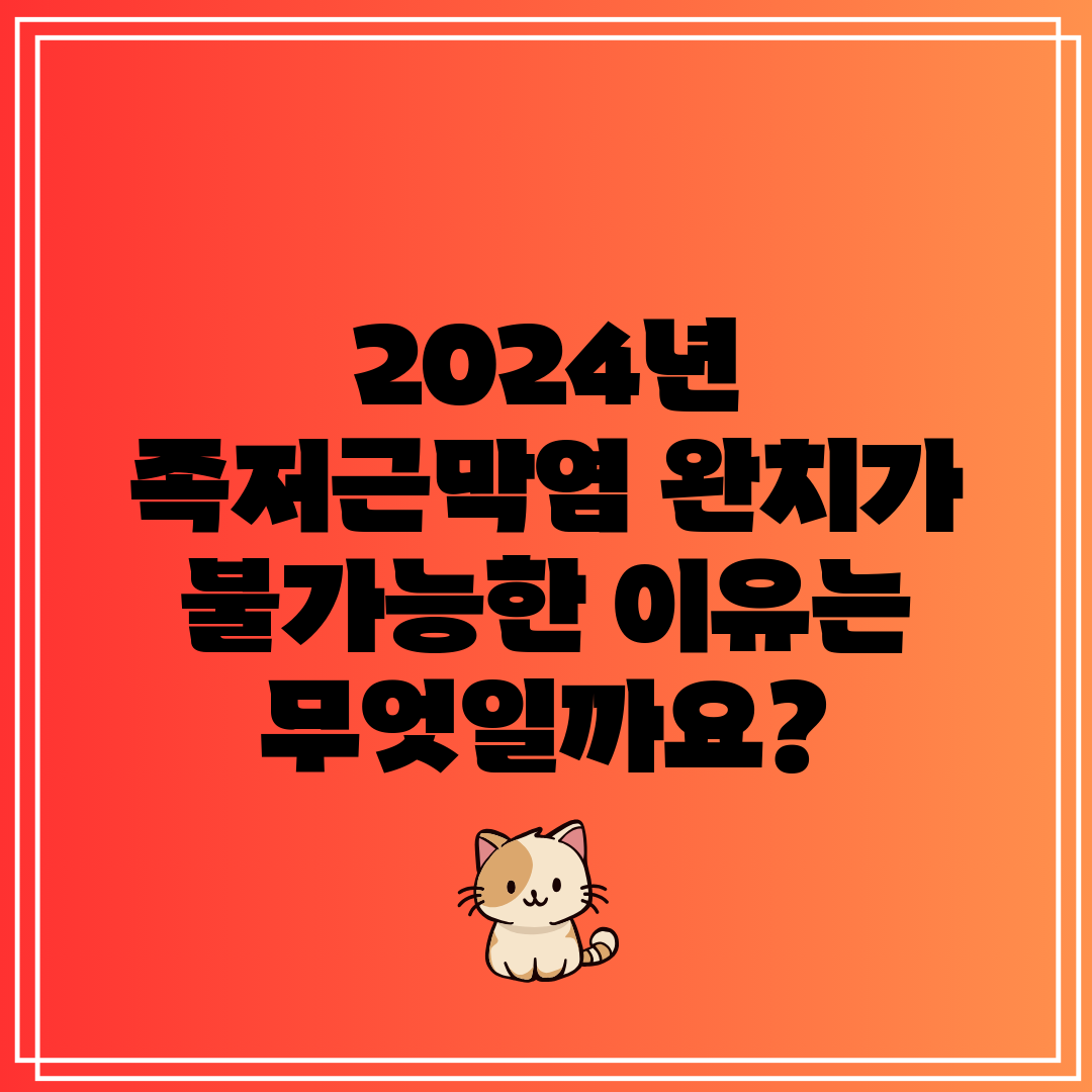 2024년 족저근막염 완치가 불가능한 이유는 무엇일까요