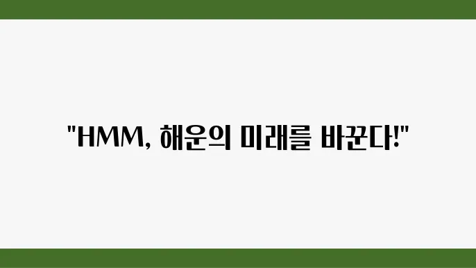 HMM, 해운 산업에서의 글로벌 경쟁력과 물류 혁신