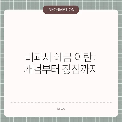비과세 예금 이란: 개념부터 장점까지