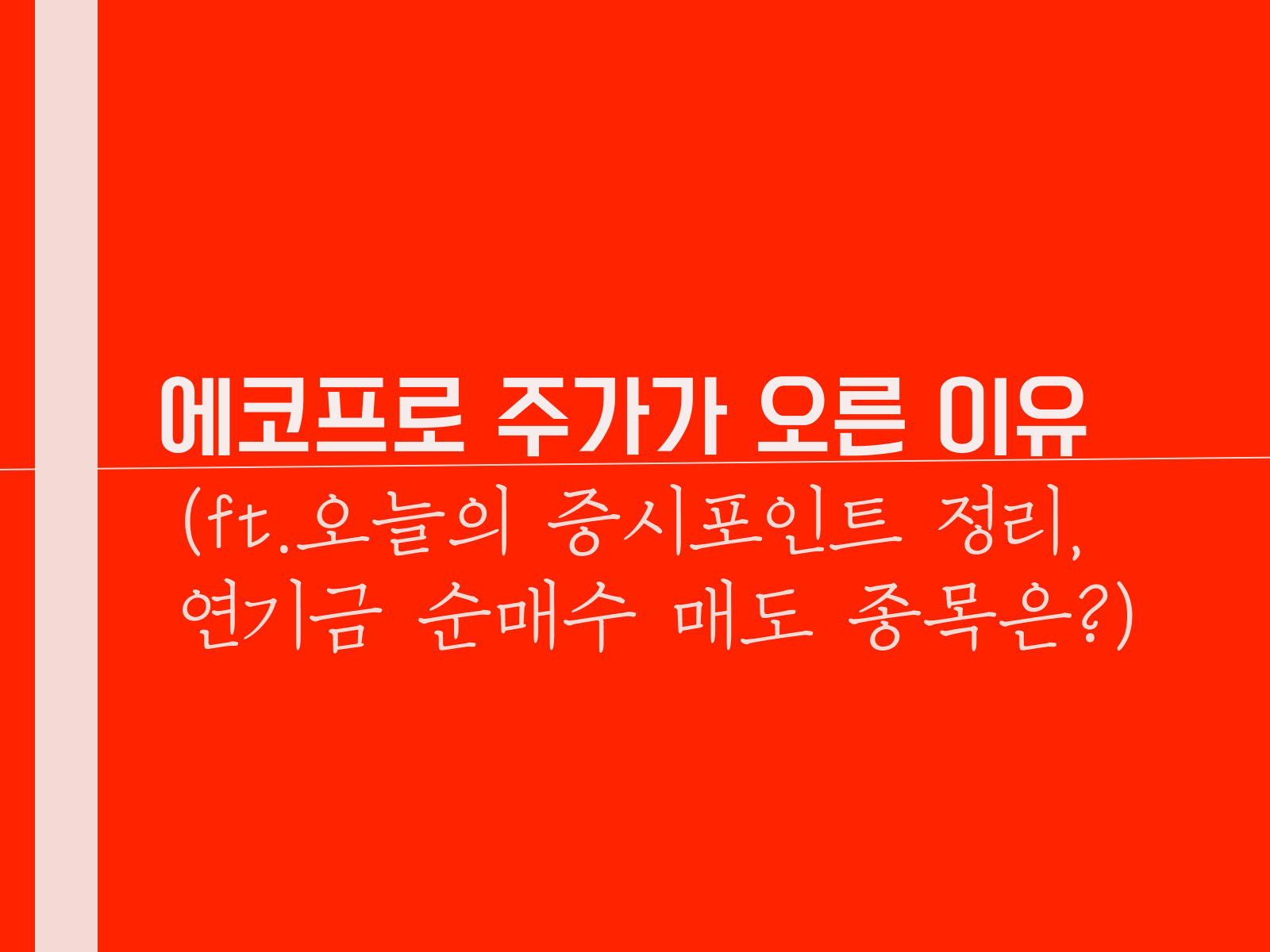 에코프로 주가가 오른 이유(ft.오늘의 증시포인트 정리, 연기금 순매수 매도 종목은?)