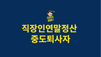  연말정산 퇴사자 종합소득세 신고 중도퇴사자 재입사