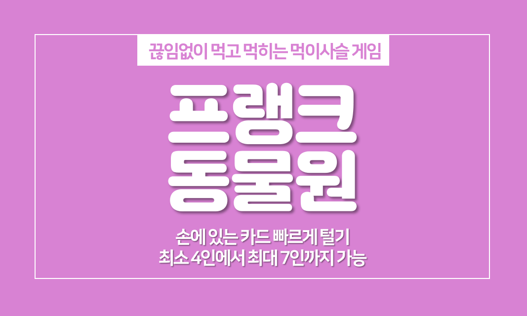  프랭크네 동물원(Frank's Zoo) 룰, 4명~5명 보드게임 추천