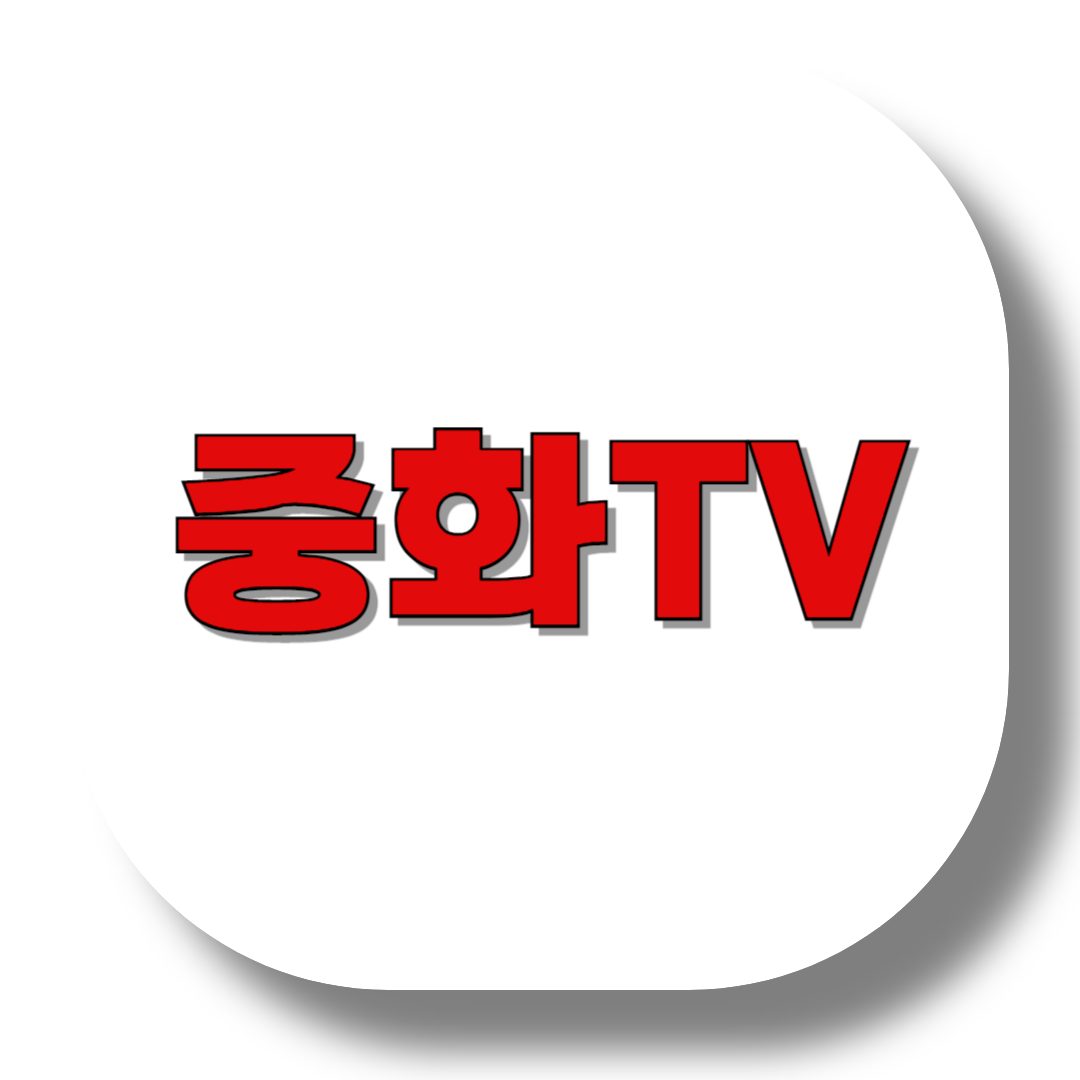 중화TV-썸네일