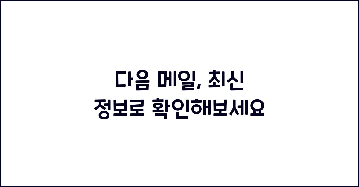 다음 메일