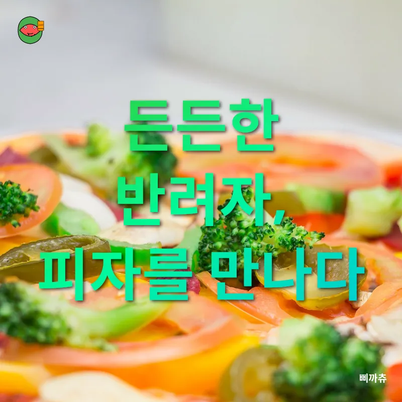 자기만의 맛을 찾는 피자_3