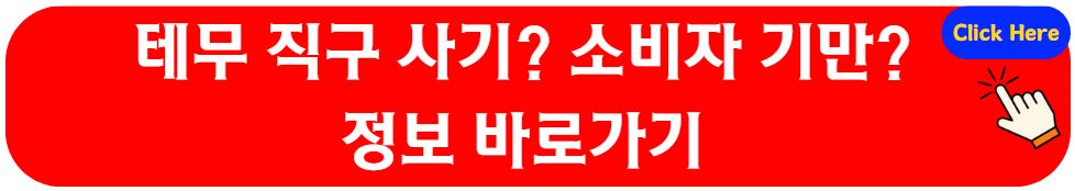 테무(temu) 쇼핑 앱 중국 직구 사기인가? 소비자 기만??