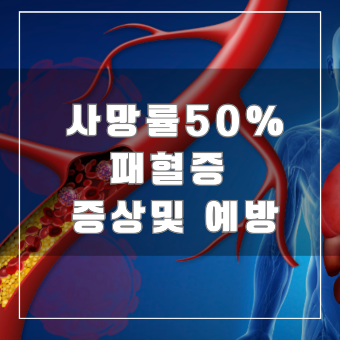 패혈증 증상 및 예방