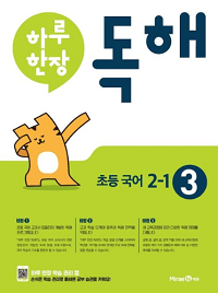 하루-한-장-독해-초등-국어-2-1
