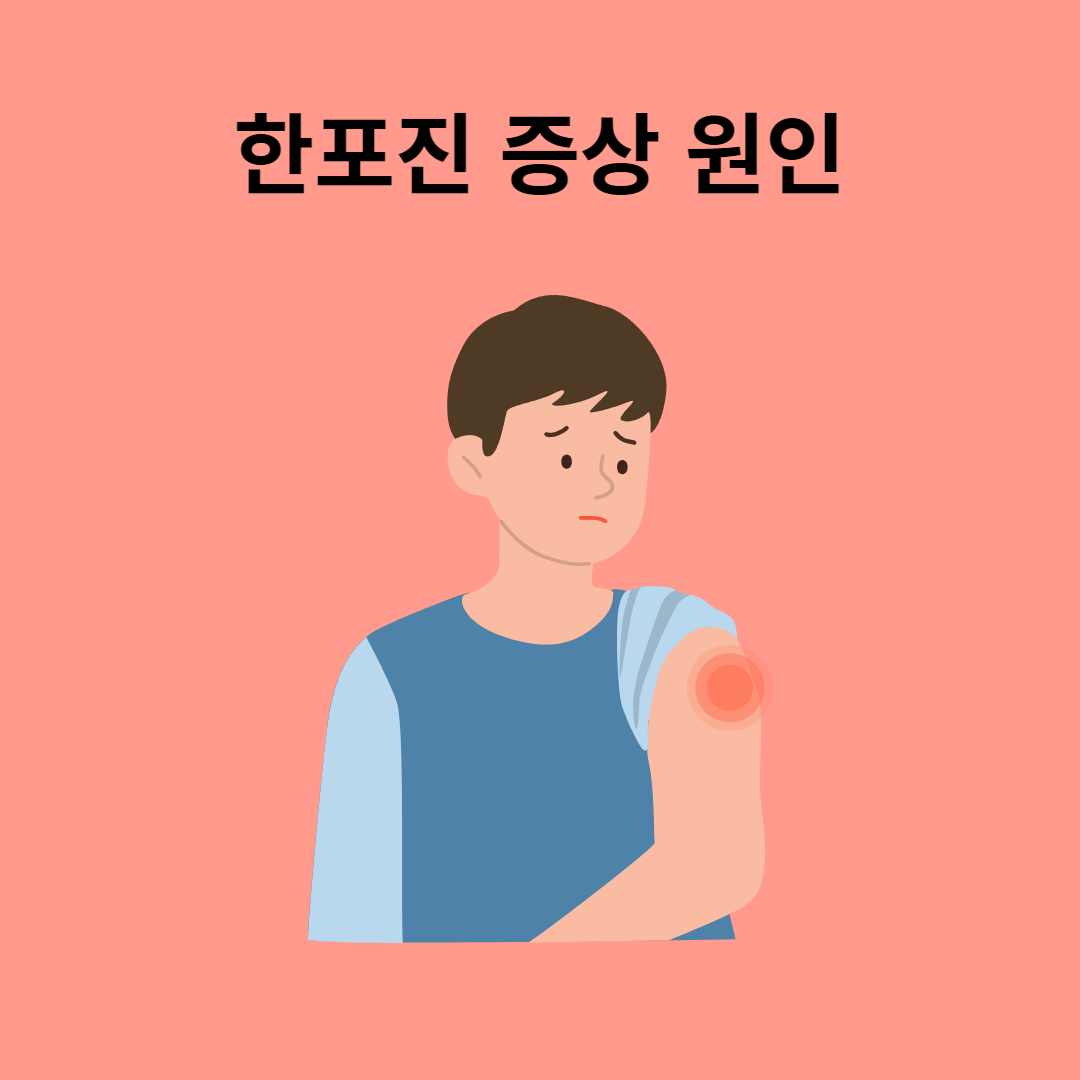 한포진