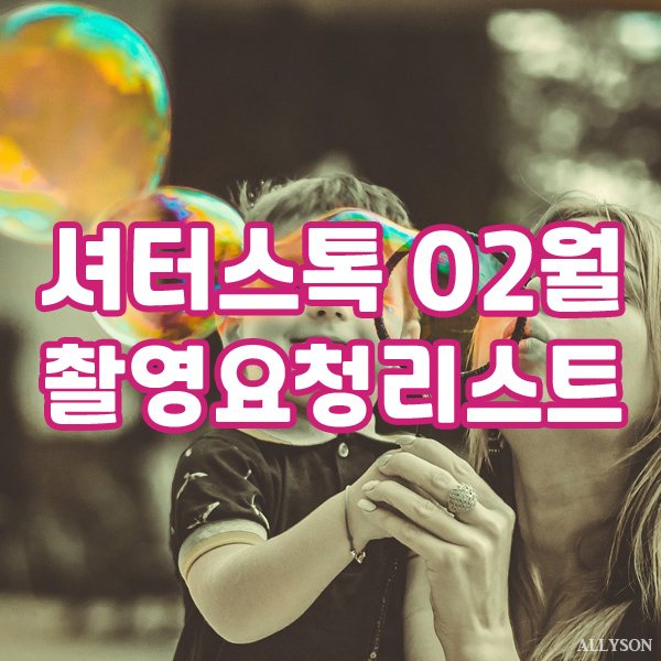  셔터스톡 코리아 2월 저작권 걱정없는 이미지 사진 트렌드