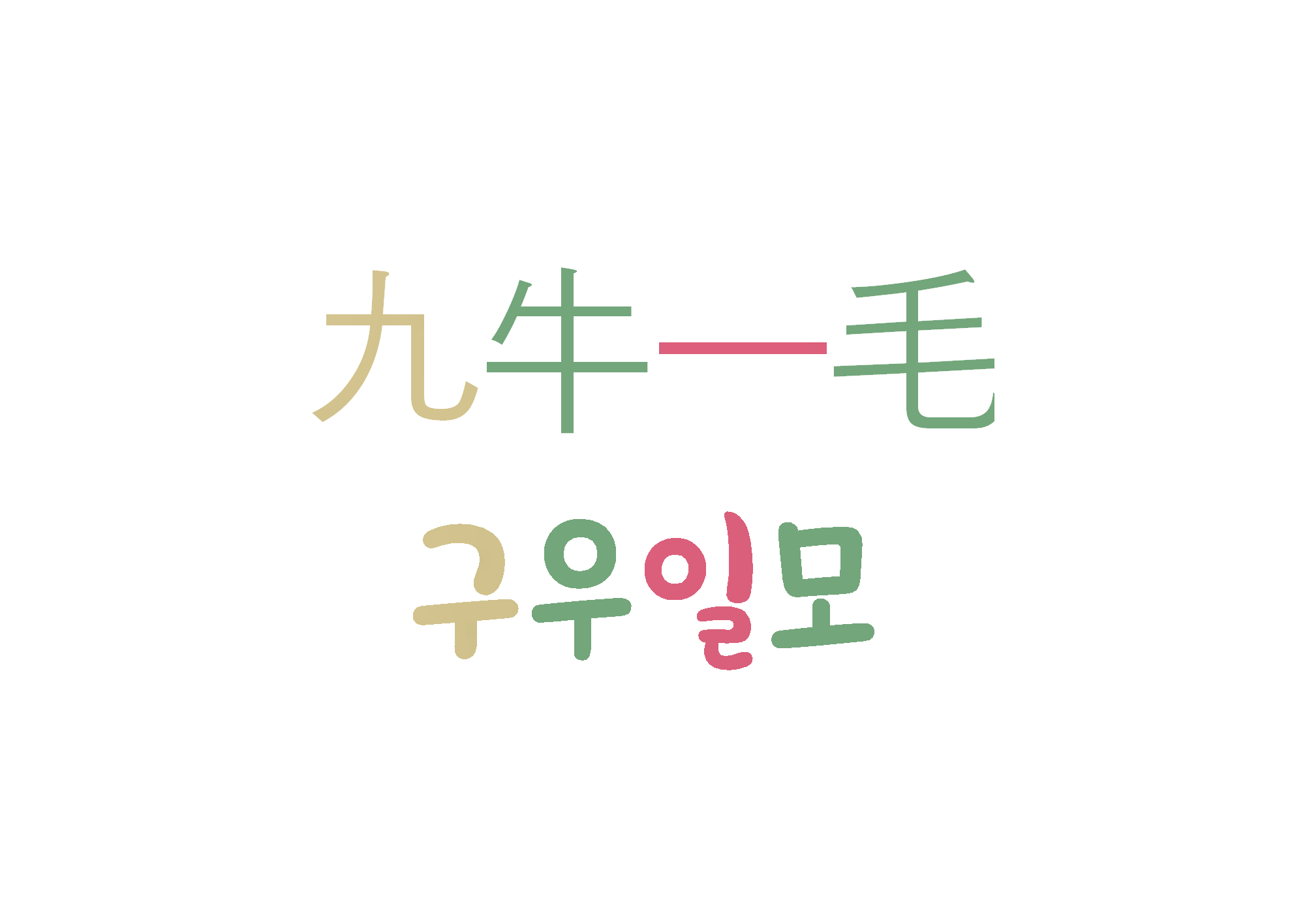  구우일모-아주 작고 보잘것없다