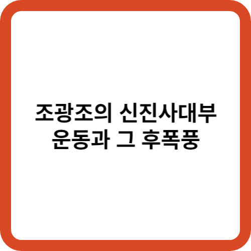 조광조의 신진사대부 운동과 그 후폭풍