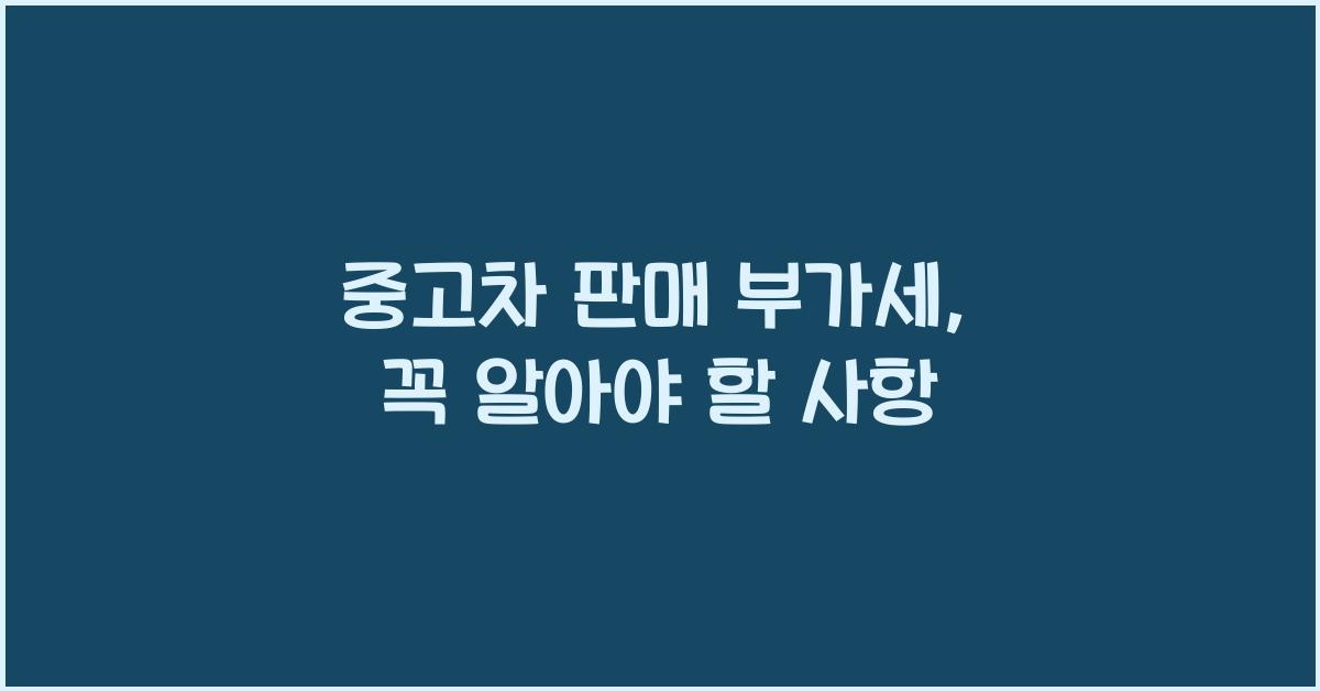 중고차 판매 부가세