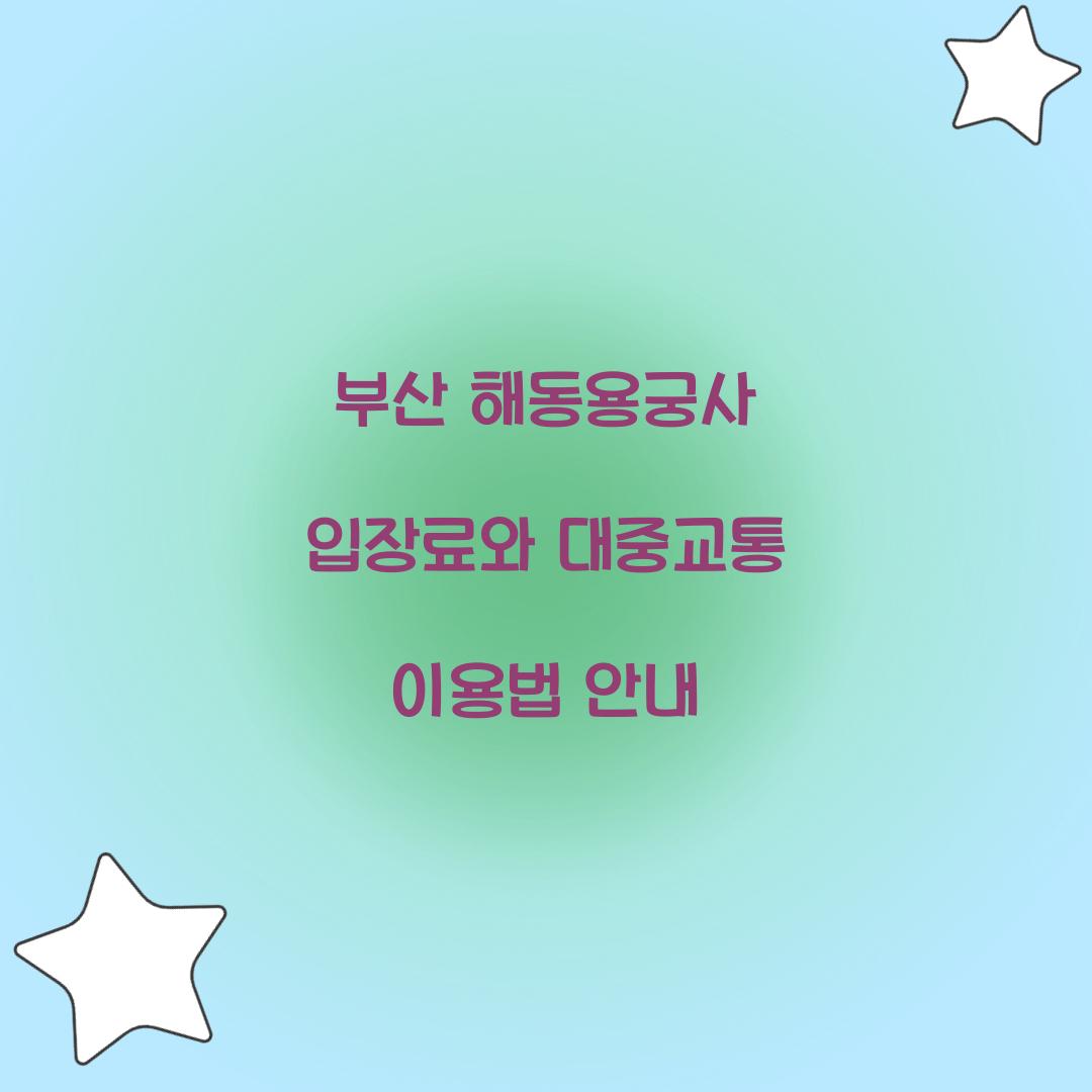 부산 해동용궁사 입장료