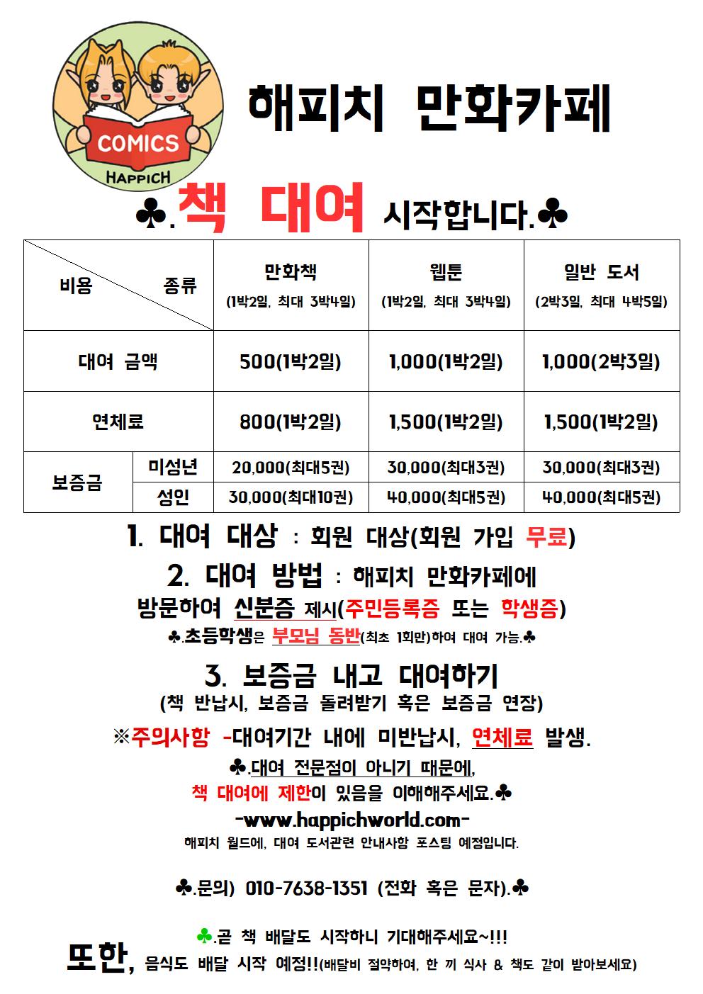  해피치 만화카페, 책 대여 시작합니다//(내용 변경)