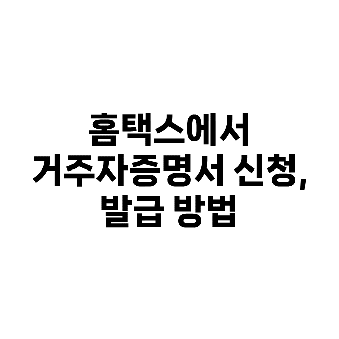  홈택스에서 납세자 거주자증명서 신청, 발급방법