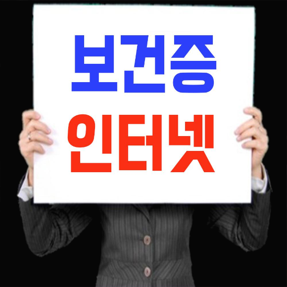  보건증 인터넷발급 방법 알아보기