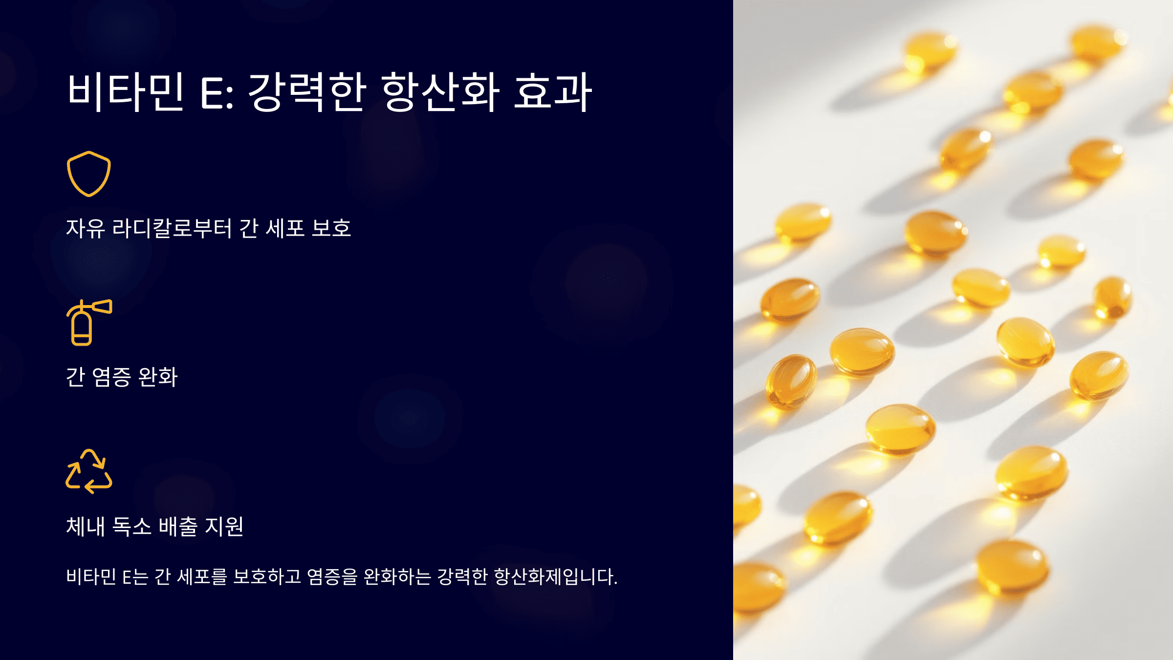 비타민 E(Vitamin E): 강력한 항산화 효과