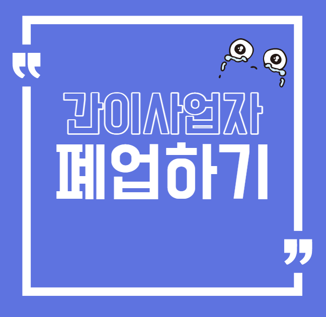  간이사업자 폐업 신청방법