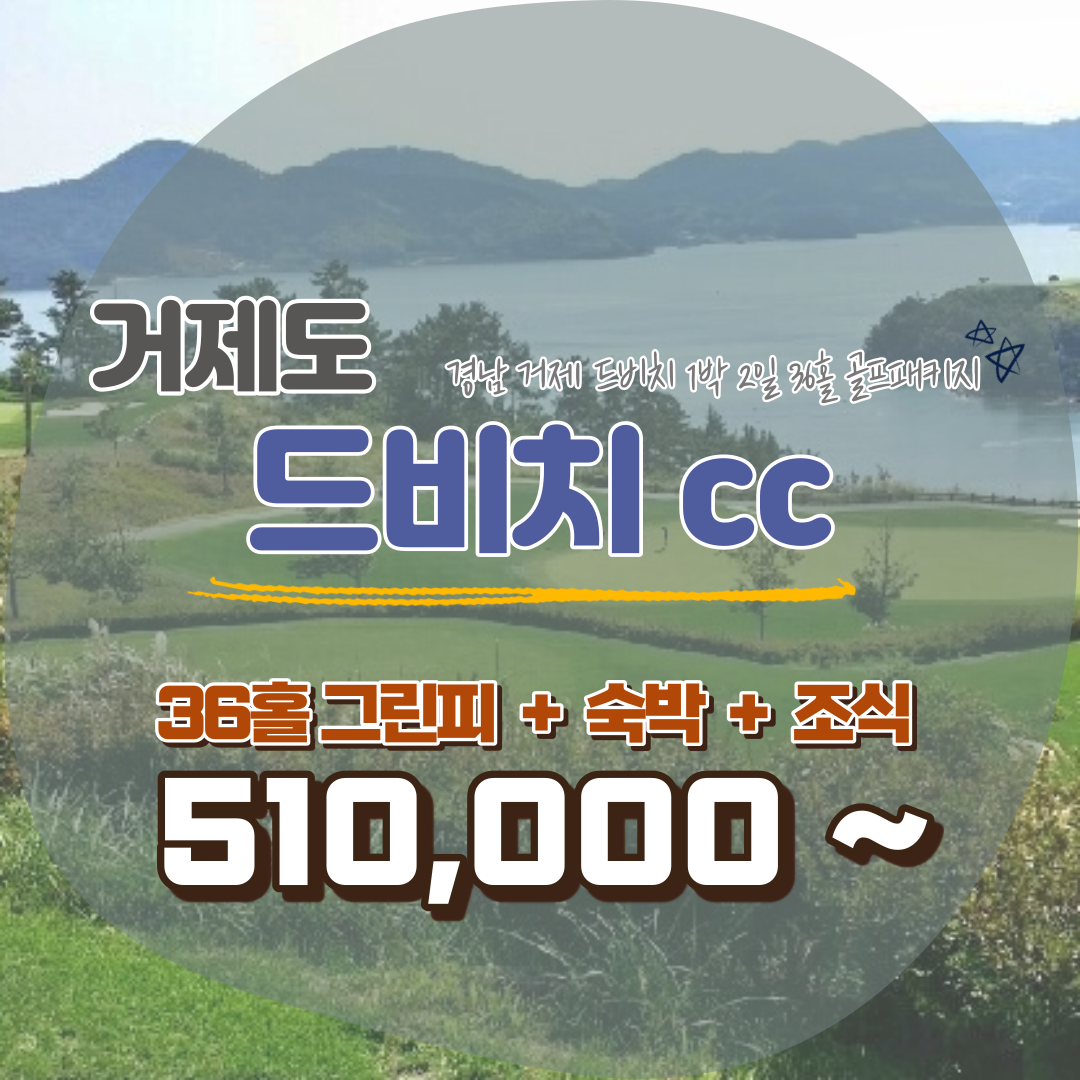  거제 드비치 cc 최고의 날씨, 최고의 풍경