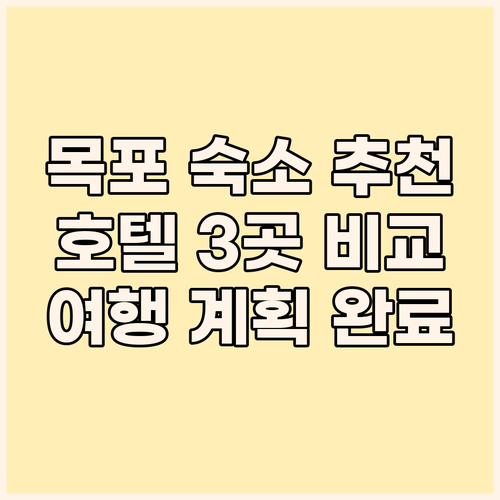 목포 여행 숙소 고민? 추천 호텔 3