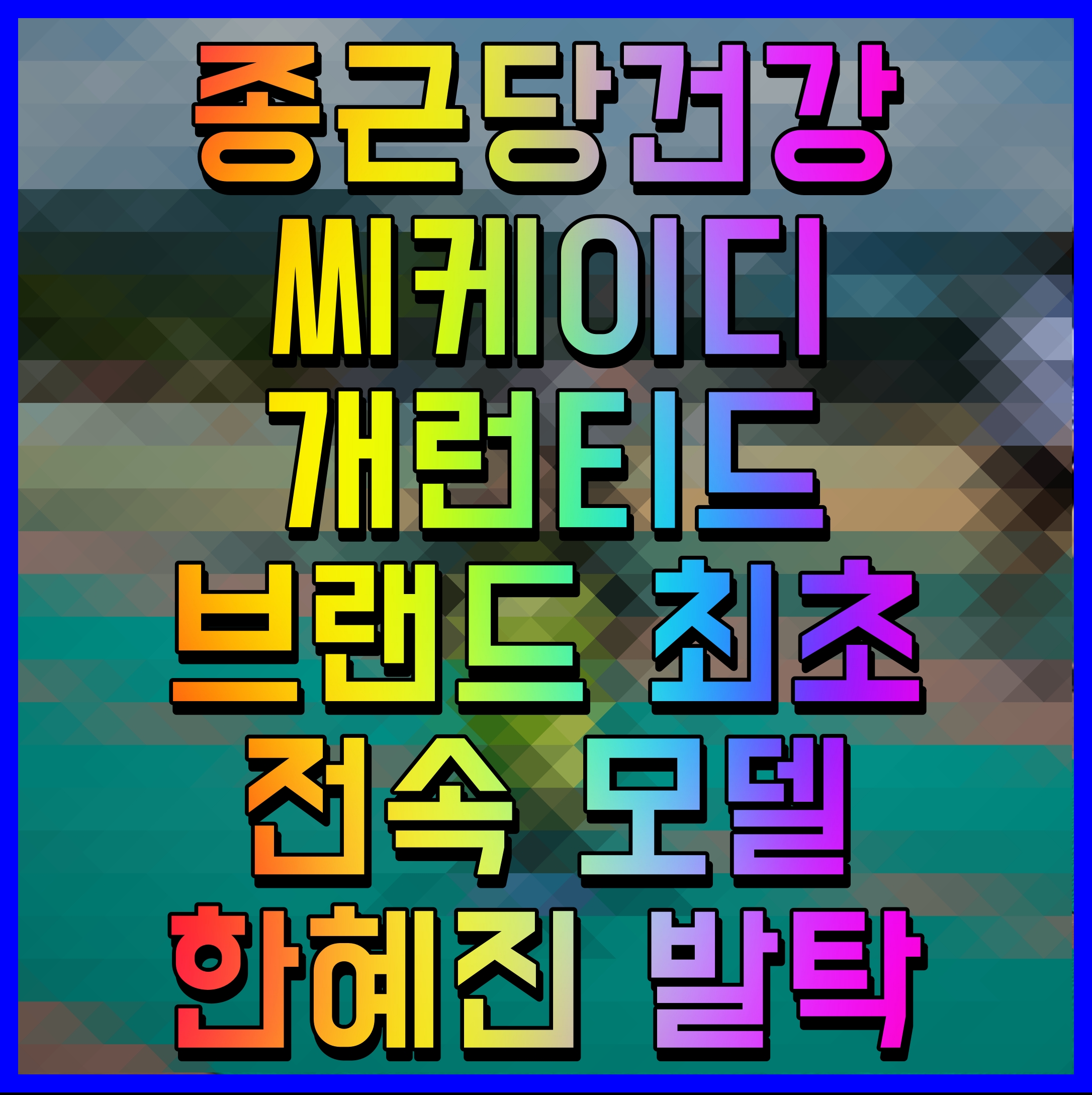  종근당건강 씨케이디 개런티드 브랜드 최초 전속 모델 한혜진 발탁