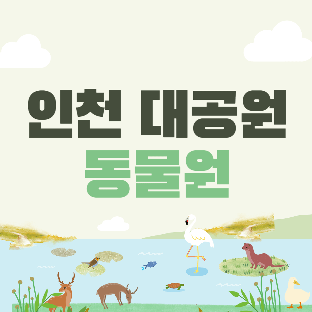 인천 대공원 동물원, 주차장, 입장료 무료