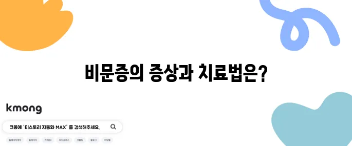 비문증의 증상 10가지와 효과적인 치료법