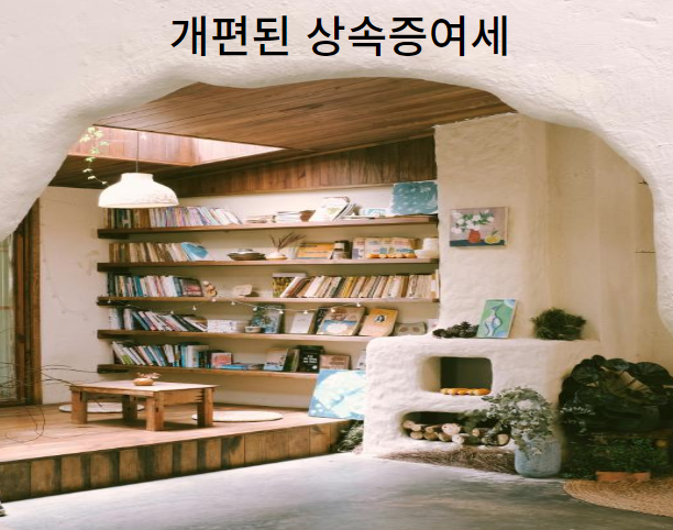  2024년 1월1일 변경된 상속증여세 개편내용과 계산기 비과세조건