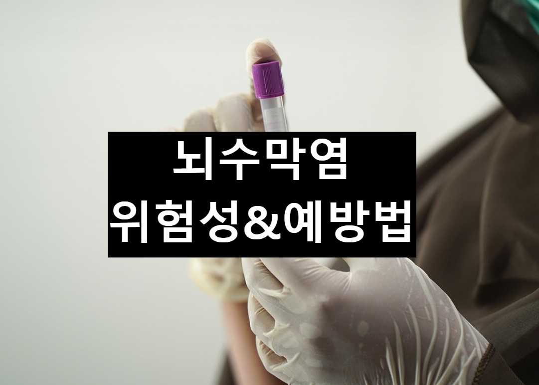 뇌수막염&#44; 뇌수막염 증상&#44; 뇌수막염 초기증상&#44; 뇌수막염 감염&#44; 뇌수막염 감기&#44; 감기&#44; 여름감기&#44; 뇌수막염 예방&#44; 뇌수막염 수술&#44; 뇌수막염 검사&#44; 뇌수막염 진료&#44; 고열&#44; 두통&#44; 오한