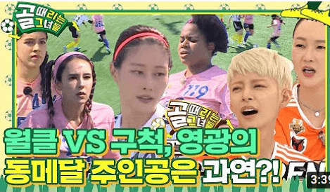 골때리는그녀들 48회 , FC 월드클라쓰와 FC 구척장신 경기 리뷰