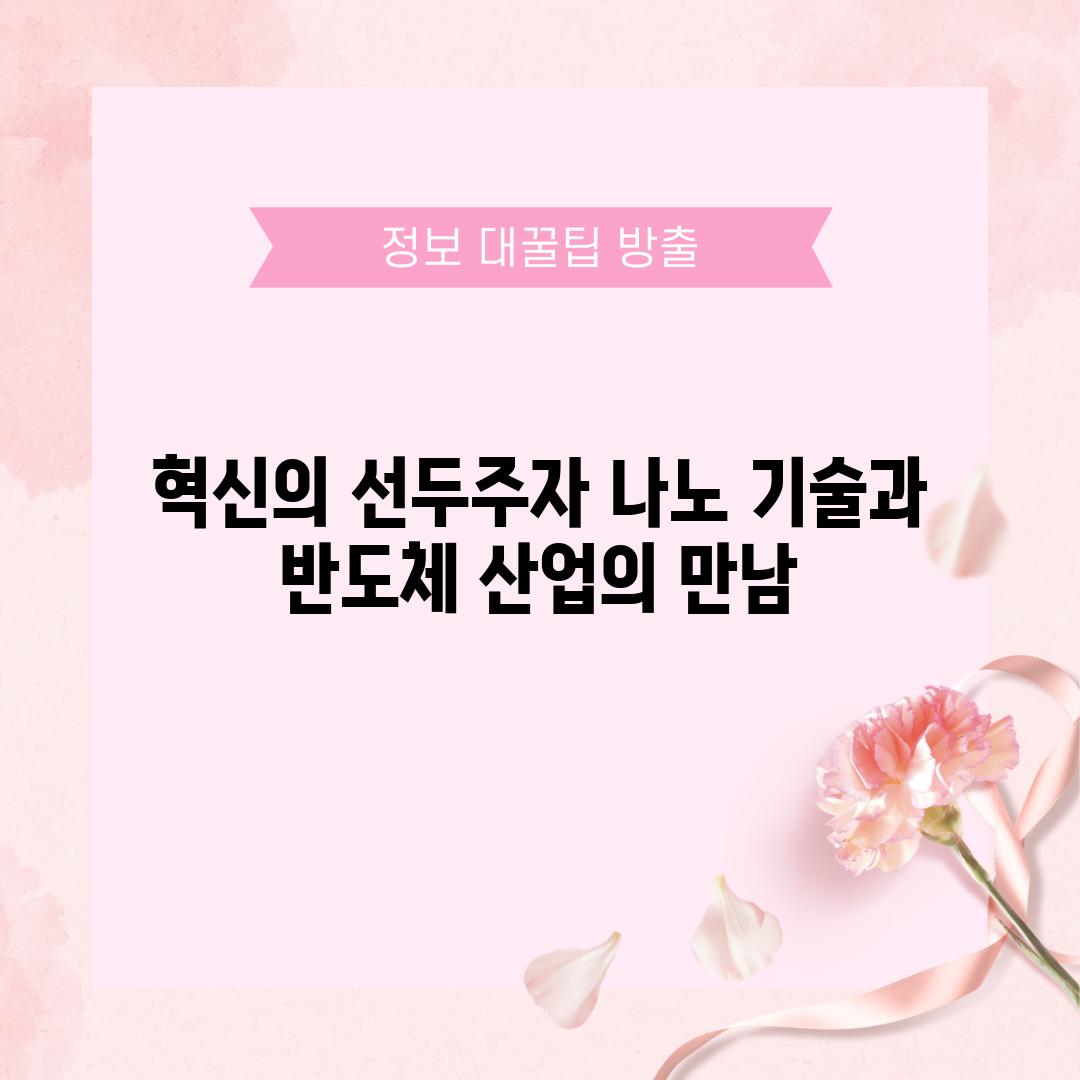 혁신의 선두주자 나노 기술과 반도체 산업의 만남