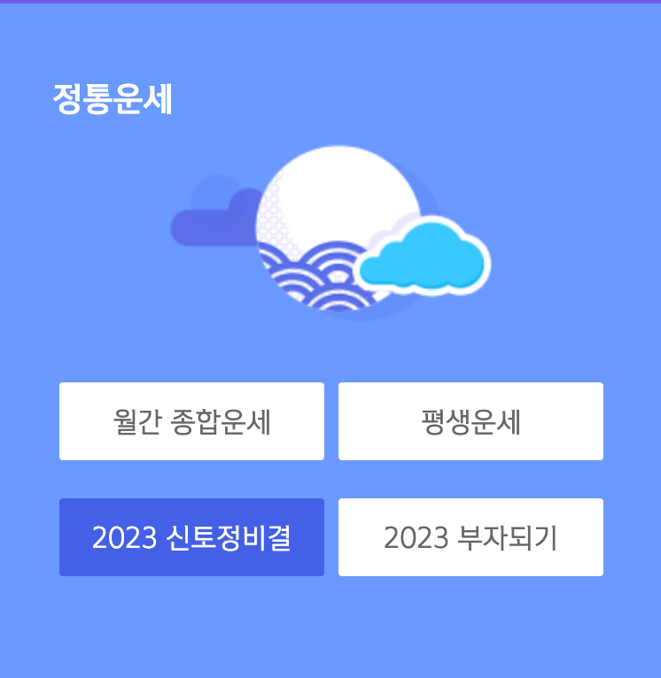 신한라이프-운세사이트