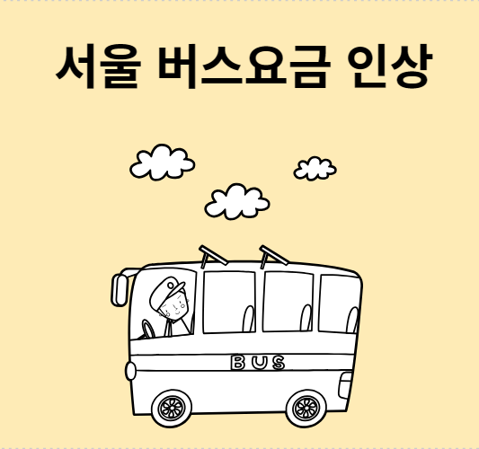 서울버스요금 인상