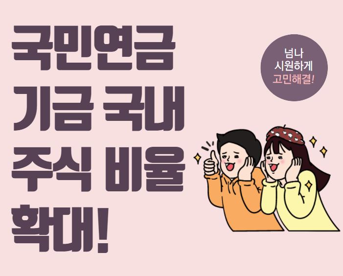  [연기금/국민연금] 국내 주식 비중 20% 확대 이슈 분석