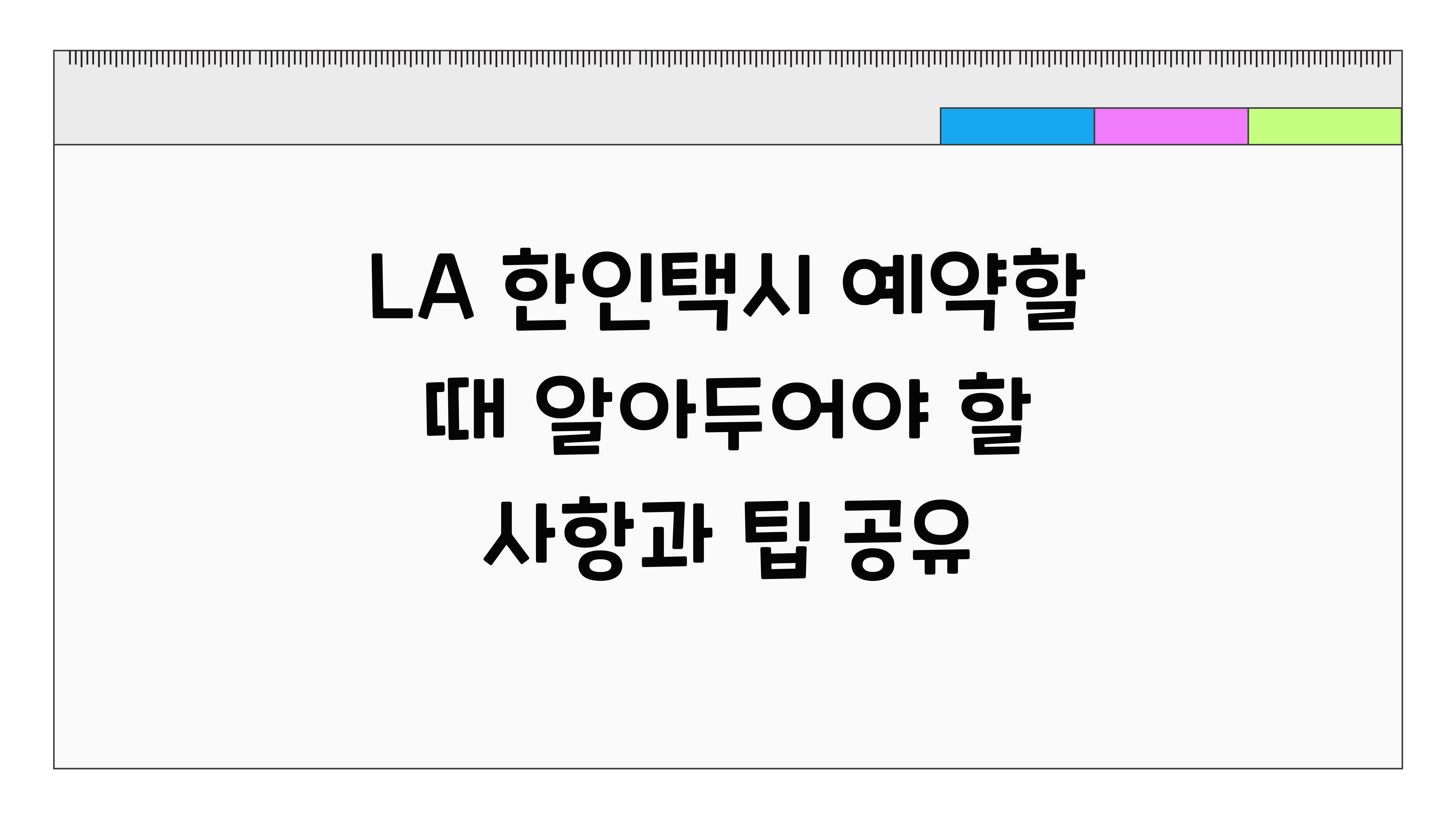 LA 한인택시 예약할 때 알아두어야 할 사항