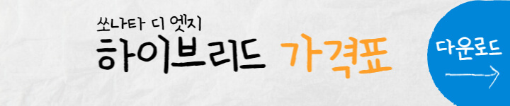 쏘나타 디 엣지 가격표 다운로드