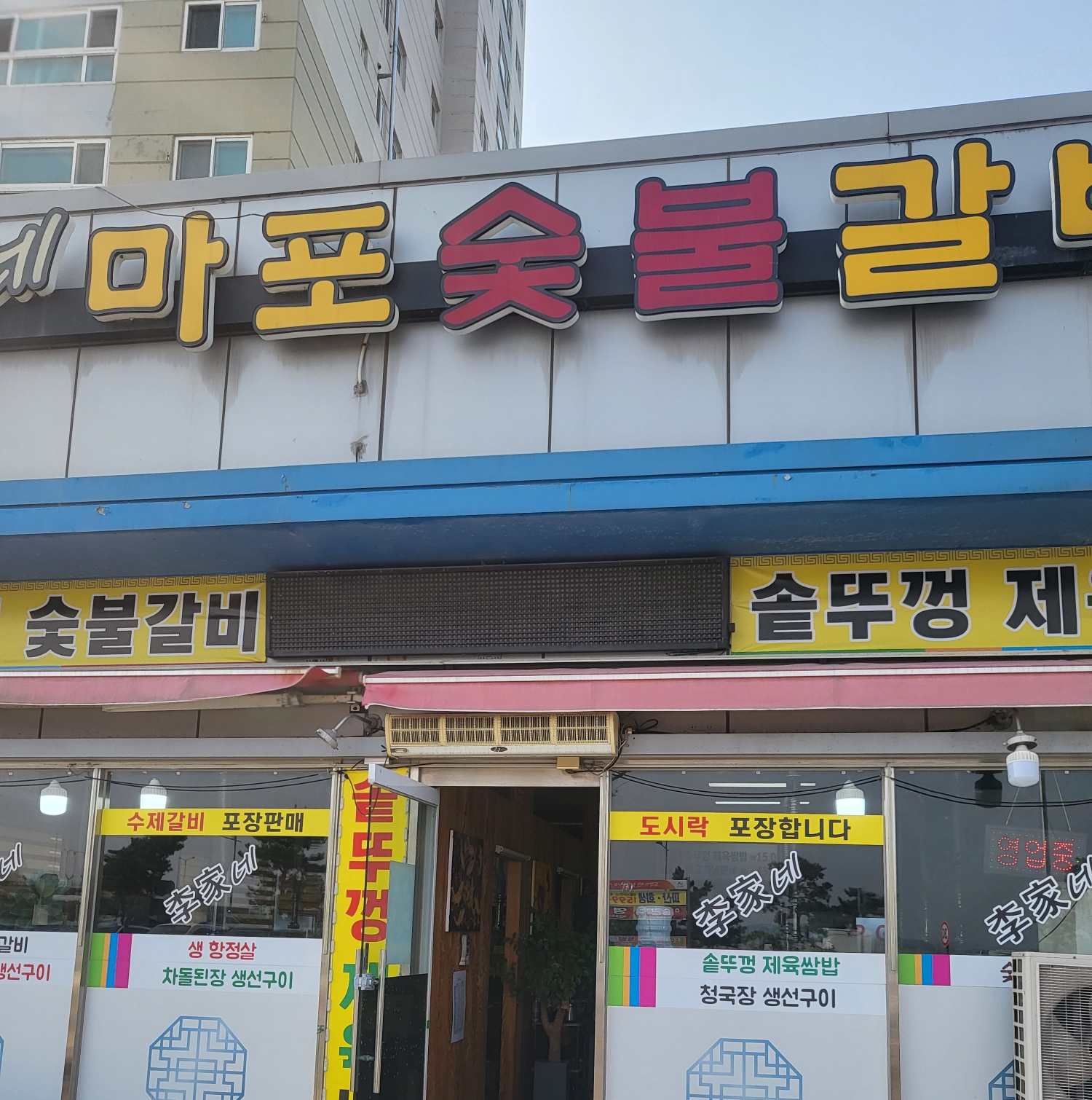 이가네마포숯불갈비 이미지