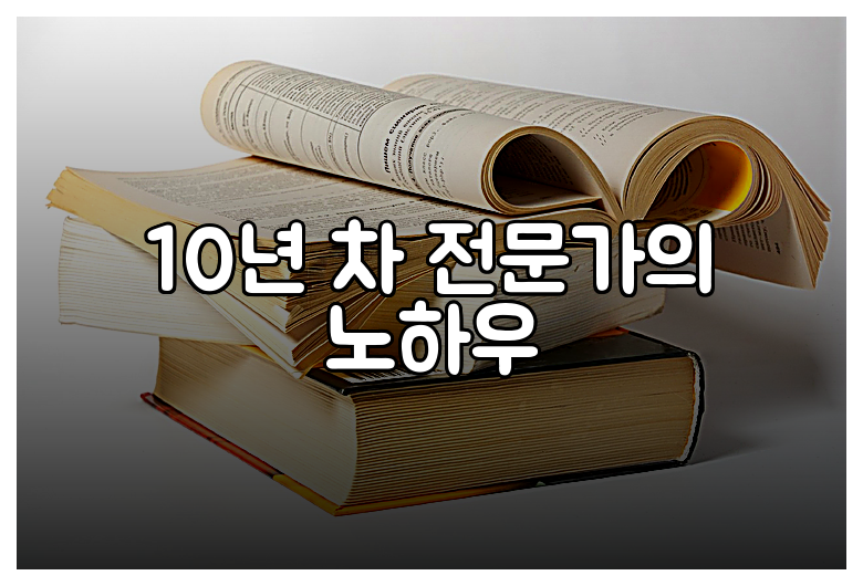 10년 차 전문가의 노하우
