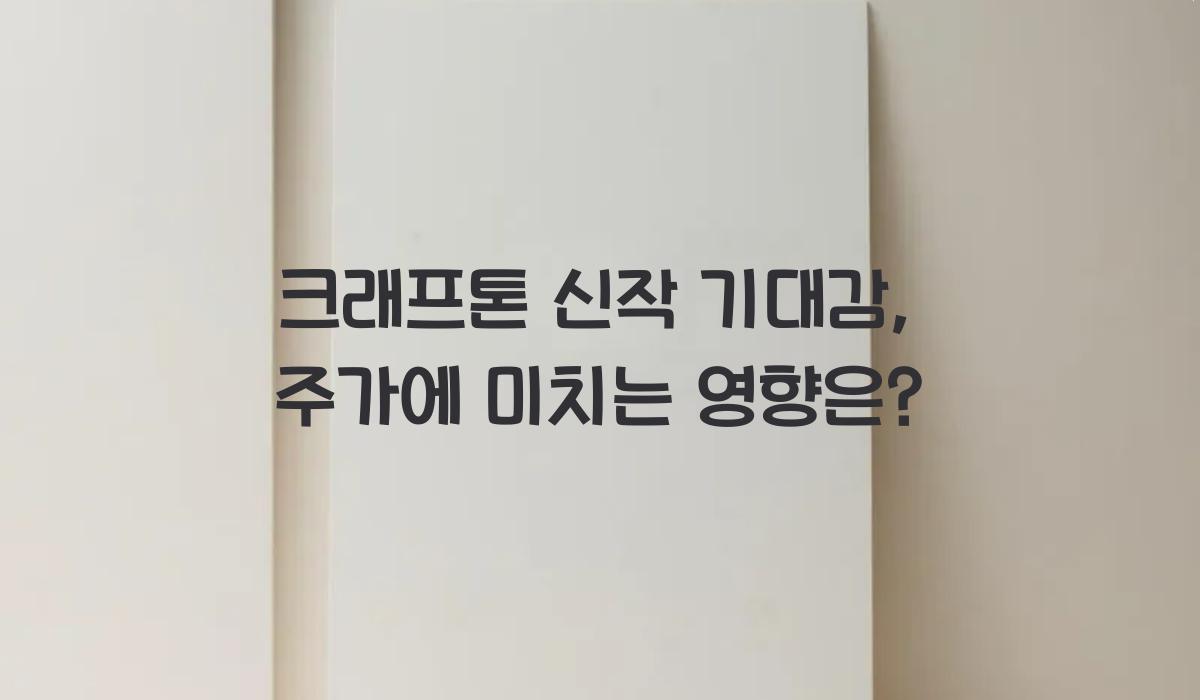 크래프톤 신작 기대감