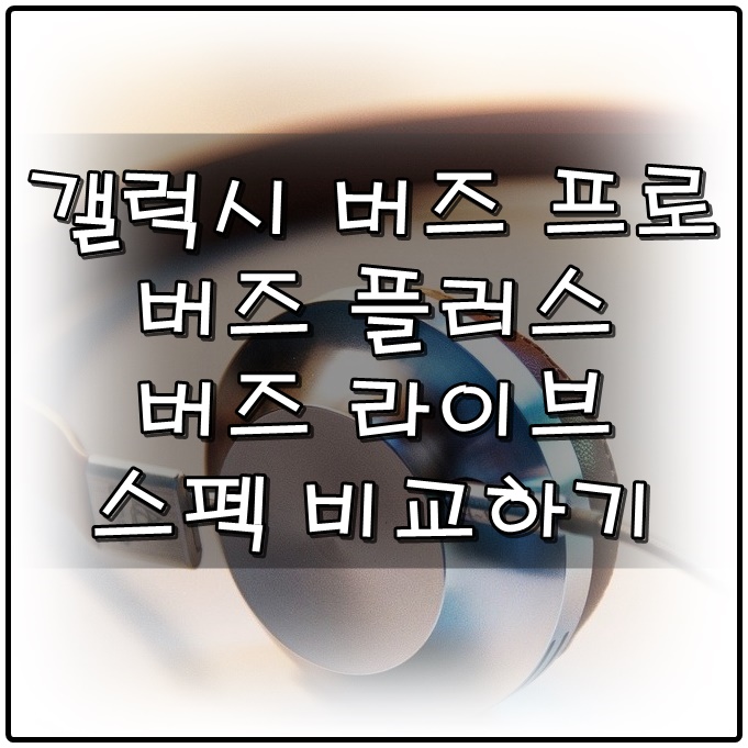  삼성 갤럭시 버즈 프로, 버즈 플러스, 버즈 라이브 스펙 비교