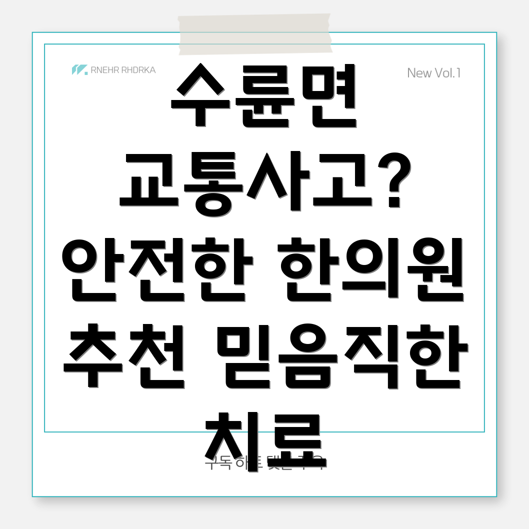 성주군 수륜면 교통사고 한의원