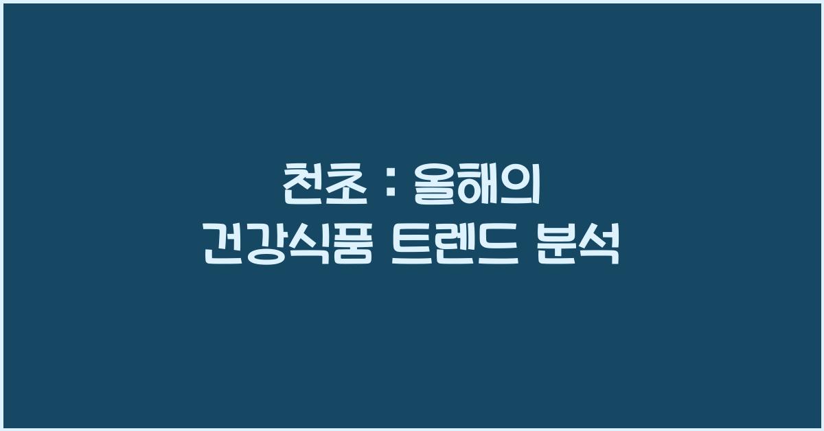 천초 :