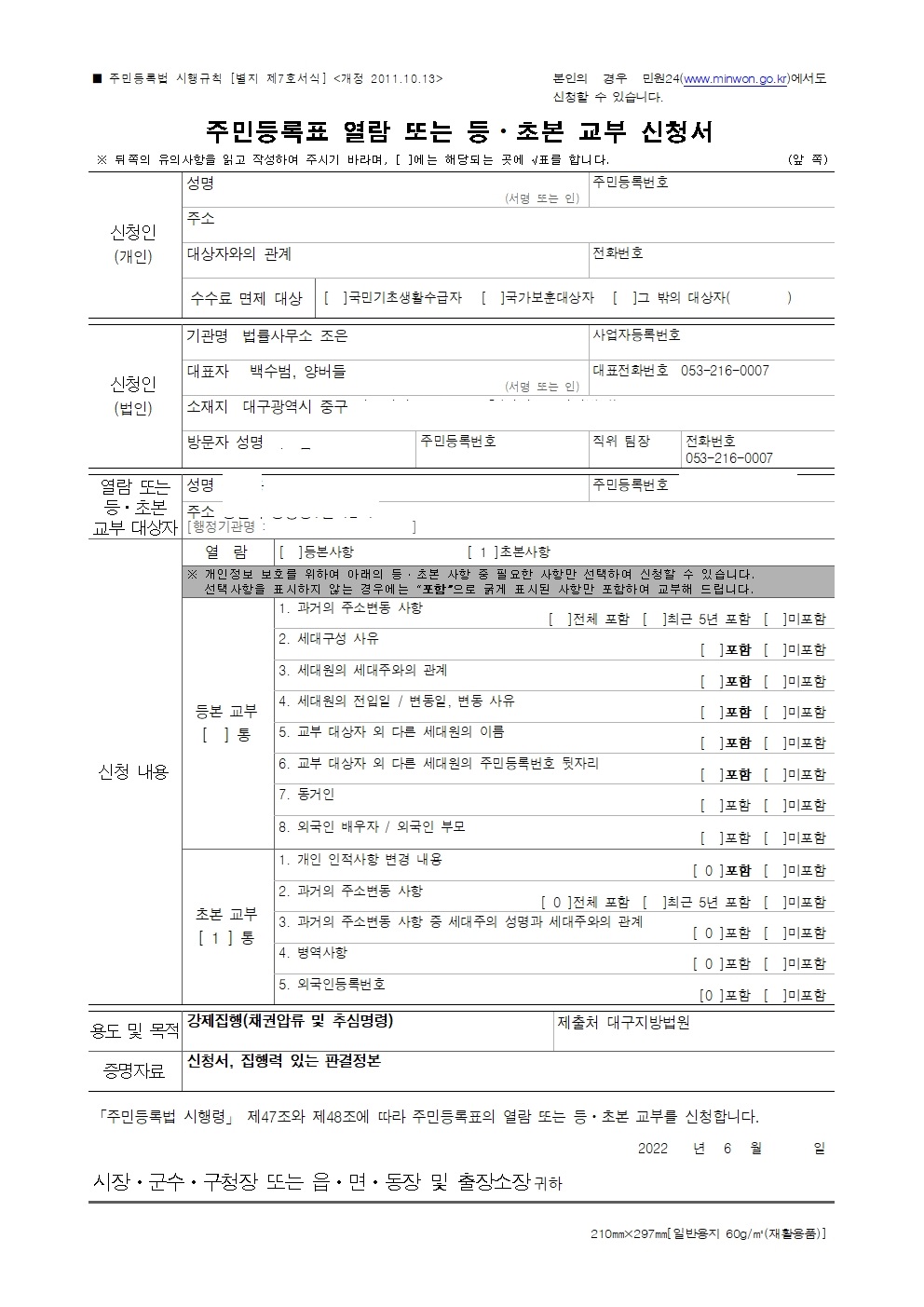  소송실무- 판결문 등 집행권원과 강제집행 신청서로 채무자 주민등록 초본 발급 받기 - 초본발급 신청서 양식 포함