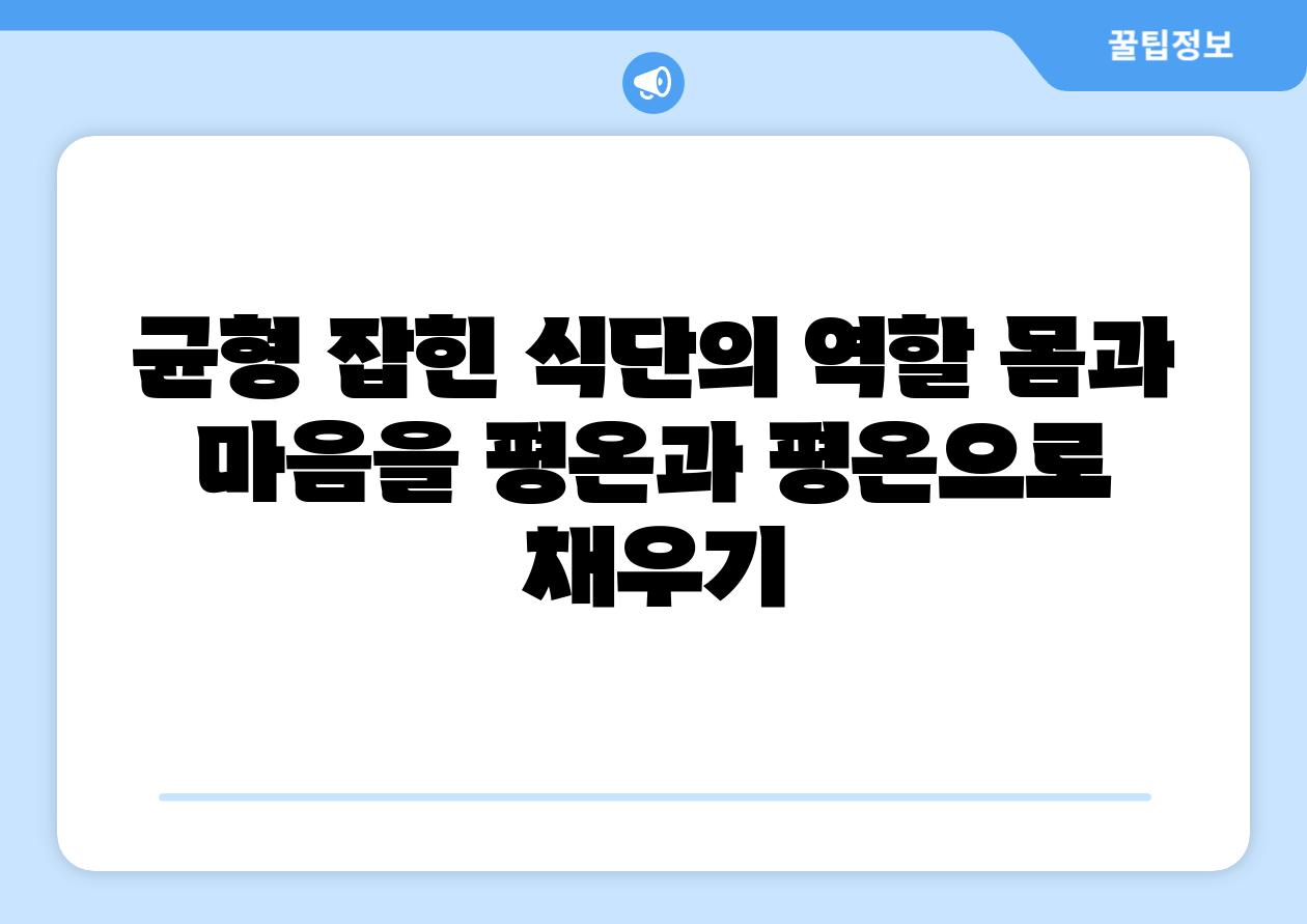 균형 잡힌 식단의 역할 몸과 마음을 평온과 평온으로 채우기